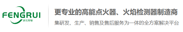 防爆高能点火器–紫外线火焰检测器–熄火报警控制系统-「锋瑞热能」