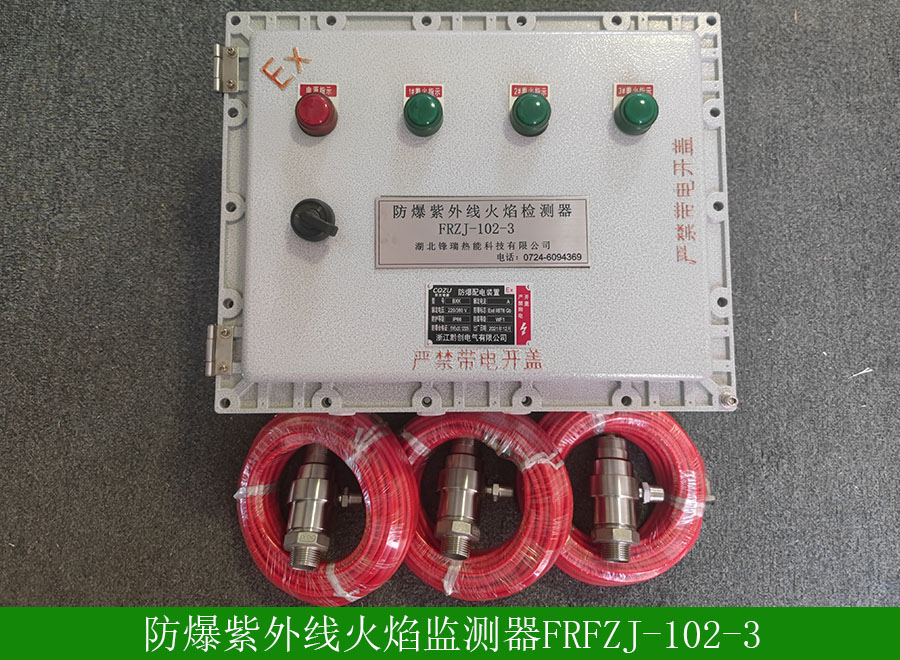 防爆紫外线火焰检测器FRFZJ1023