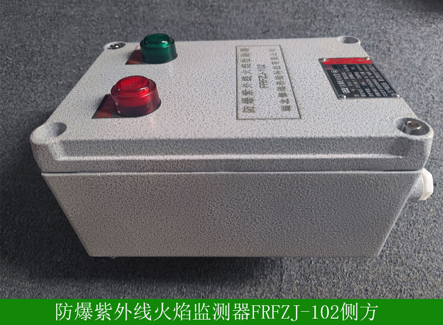 防爆紫外线火焰监测器FRFZJ-102侧方