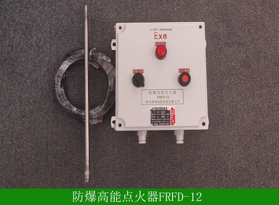 防爆高能点火器