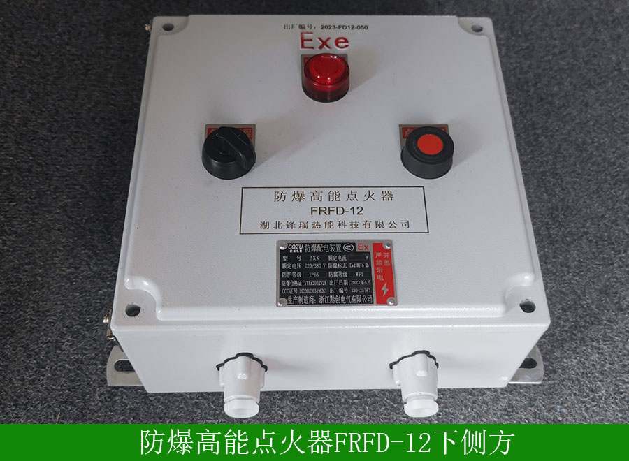 防爆高能点火器