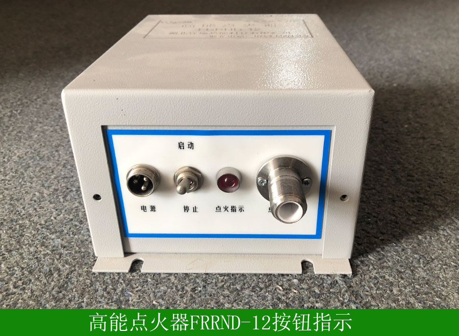 高能点火器