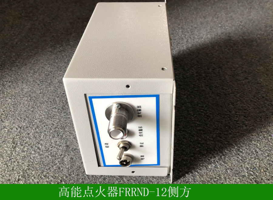 高能点火器FRRND-12