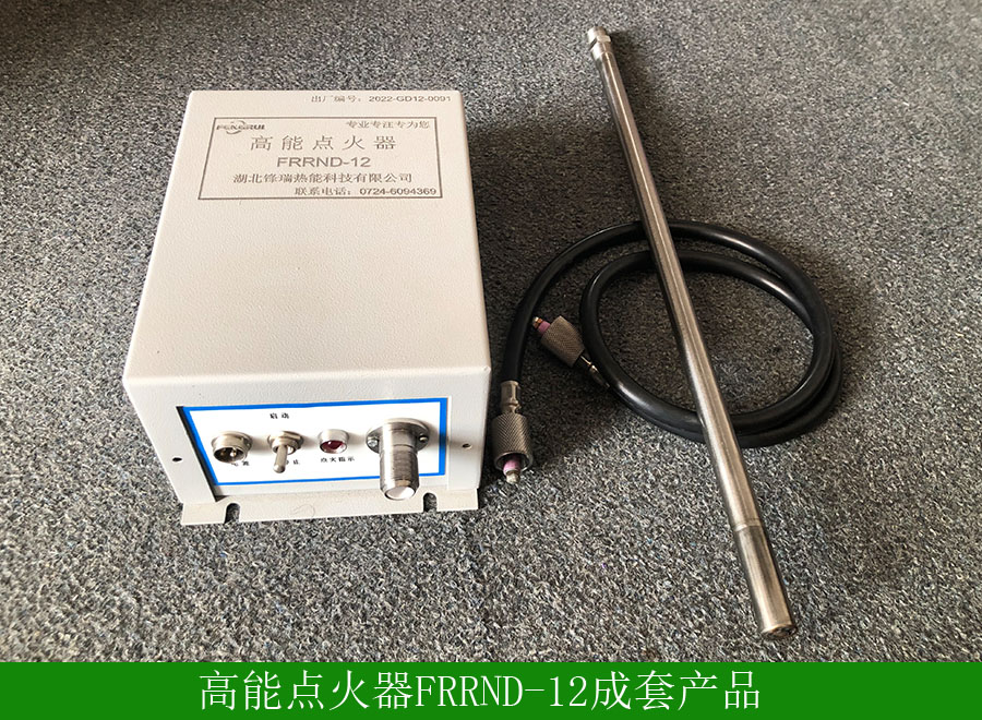 高能点火器