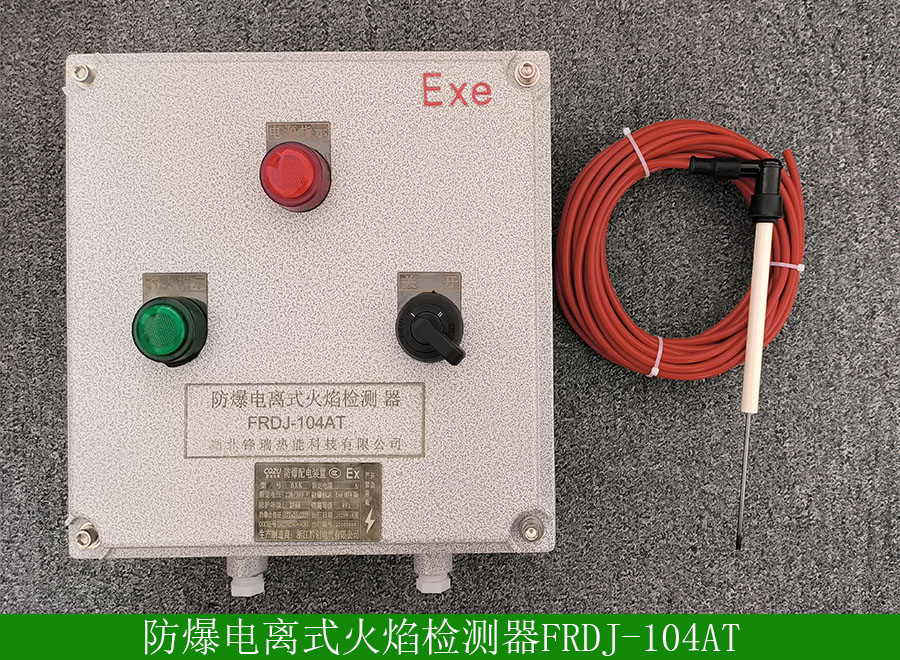 防爆电离式火焰检测器FRDJ-104AT